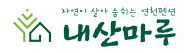 내산마루